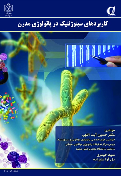 کاربردهای سیتوژنتیک در پاتولوژی مدرن
